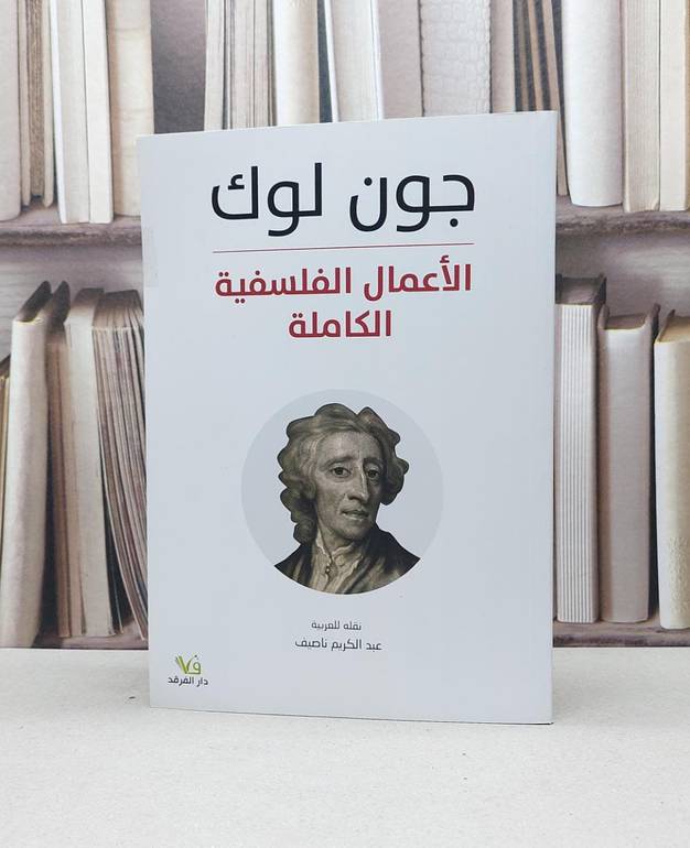 الاعمال الفلسفية الكاملة لجون لوك / جون لوك