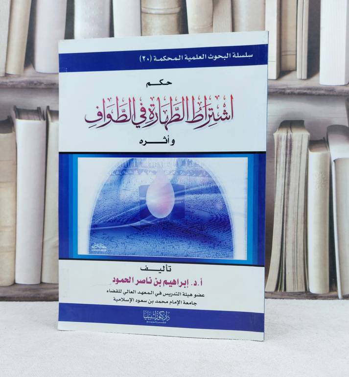 حكم اشتراط الطهارة في الطواف واثره / تأليف : إبراهيم ناصر الحمود