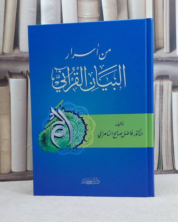 من اسرار البيان القرآني / تأليف فاضل صالح السامرائي