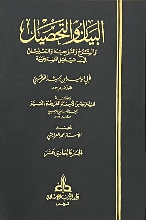 البيان والتحصيل والشرح في مسائل المستخرجة 1/21 / ابن رشد القرطبي