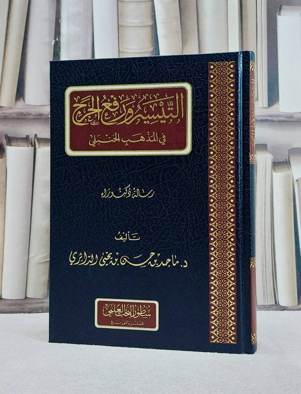 التيسير ورفع الحرج في المذهب الحنبلي / تأليف ماجد حسن يحيى الداثري