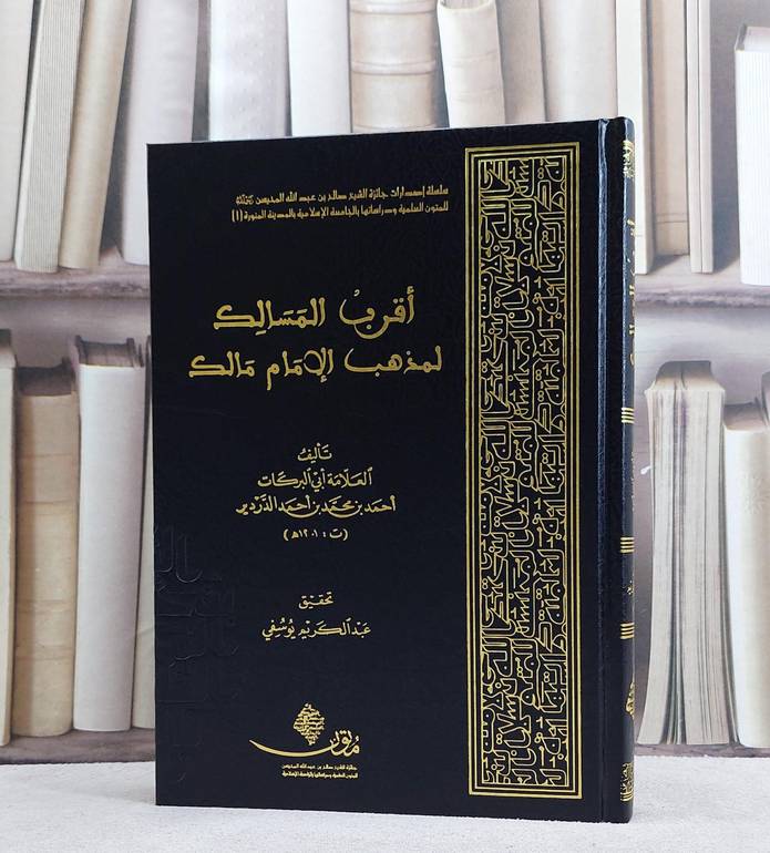 اقرب المسالك لمذهب الامام مالك/ تأليف العلامة احمد محمد احمد الدردير/ تحقيق عبد الكريم يوسفي