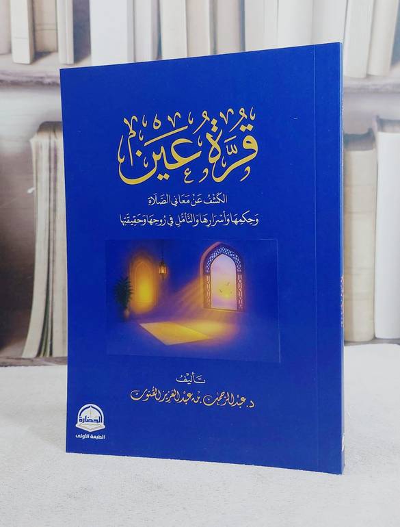 قرة عين الكشف عن معاني الصلاة وحكمها واسرارها/ تأليف عبد الرحمن عبد العزيز القنوت