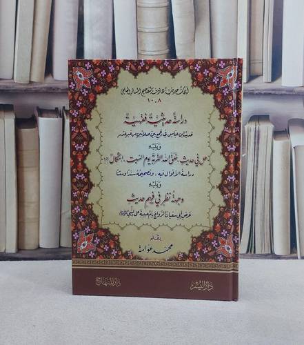 دراسة حديثية فقهية لحديث ابن عباس ويليه هل في حديث خلق الله التربة اشكال ويليه وجه نظر في فهم حديث زواج ام حبيبة/ تأليف محمد عوامة