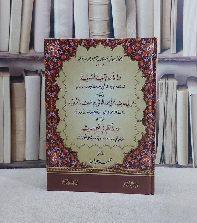 دراسة حديثية فقهية لحديث ابن عباس ويليه هل في حديث خلق الله التربة اشكال ويليه وجه نظر في فهم حديث زواج ام حبيبة/ تأليف محمد عوامة
