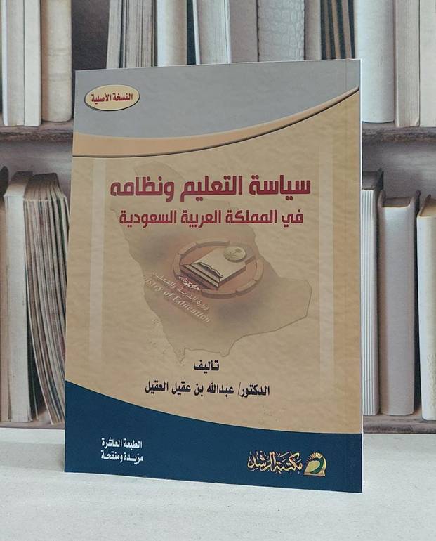 سياسة التعليم ونظامه في المملكة العربية السعودية / عبد الله عقيل العقيل
