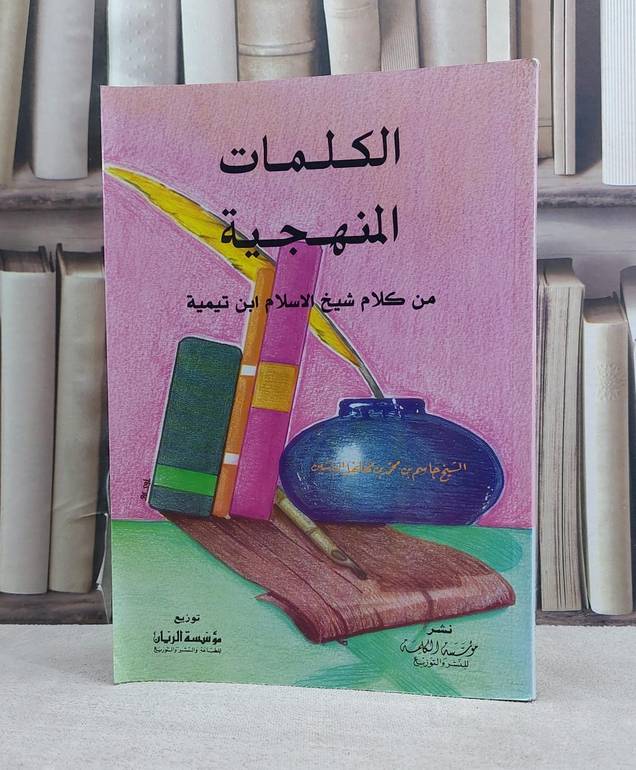 الكلمات المنهجية من كلام شيخ الاسلام ابن / جاسم مهلهل الياسين