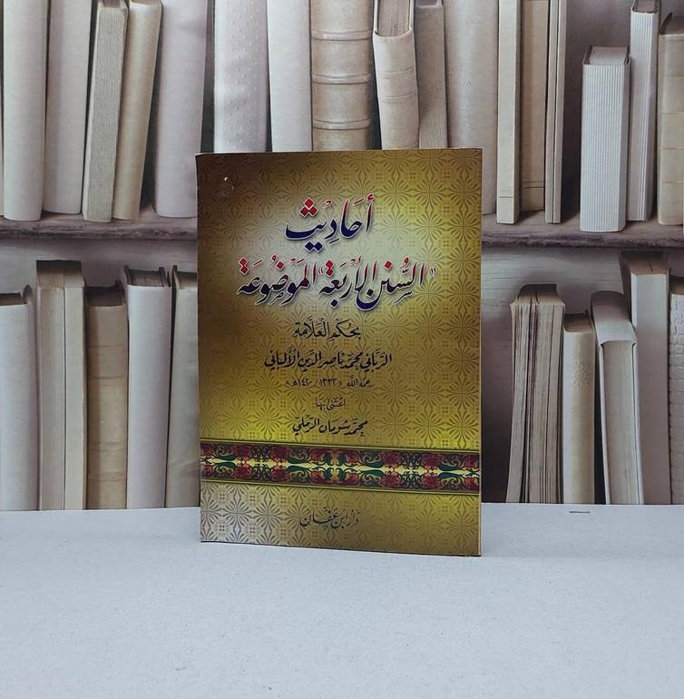 احاديث السنن الاربعة الموضوعة بحكم العلامة الالباني / محمد شومان الرملي