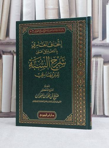 اتحاف القاري بالتعليق على شرح السنة للبربهاري / صالح فوزان الفوزان