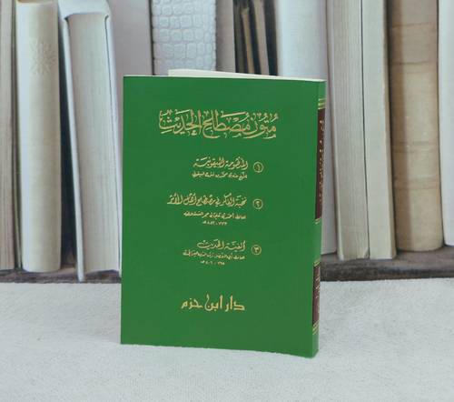 متون مصطلح الحديث (ملون)(جيب) 