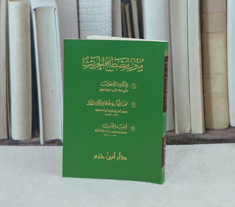 متون مصطلح الحديث (ملون)(جيب) 
