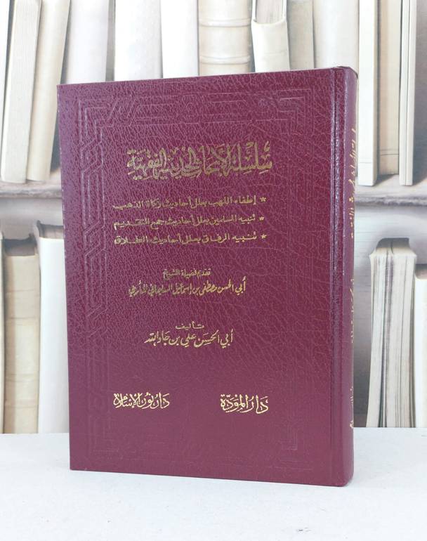 سلسلة الابحاث الحديثية الفقهية (علل احاديث) ج1 / علي جاد الله