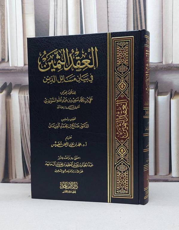 العقد الثمين في بيان مسائل الدين / علي محمد السويدي / تحقيق - صالح محمد العيدان