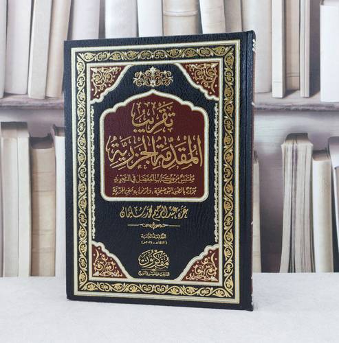 تقريب المقدمة الجزرية / تأليف : عزه عبد الرحيم محمد سليمان