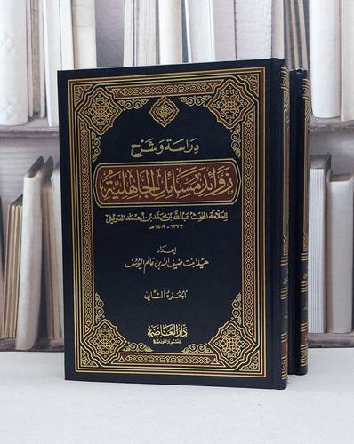دراسة وشرح زوائد مسائل الجاهلية 1/2 / عبد الله الدويش