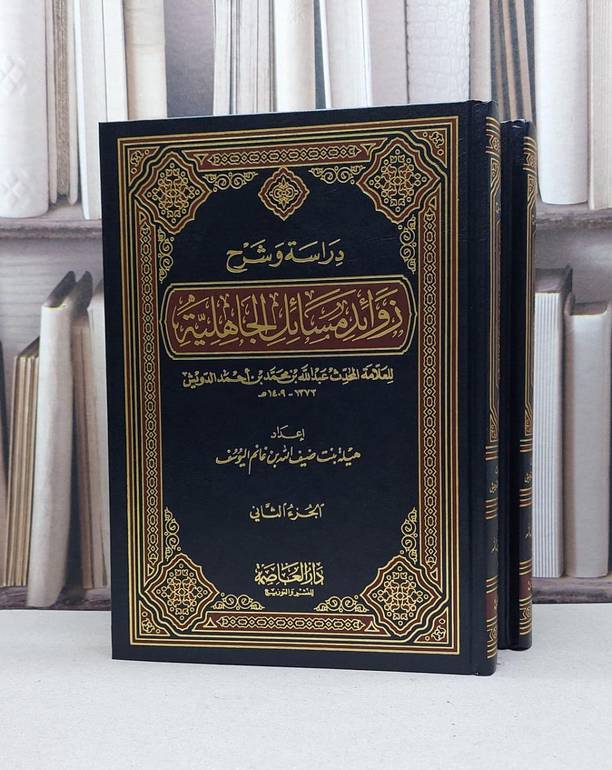 دراسة وشرح زوائد مسائل الجاهلية 1/2 / عبد الله الدويش