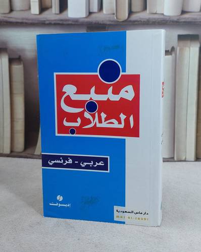 قاموس منبع الطلاب (عربي _ فرنسي)      / 