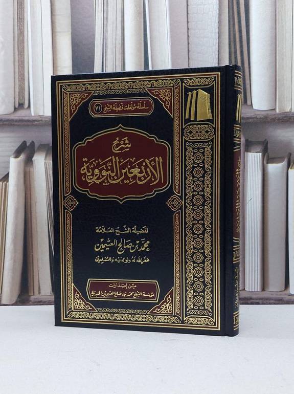 شرح الأربعين النووية / محمد صالح العثيمين