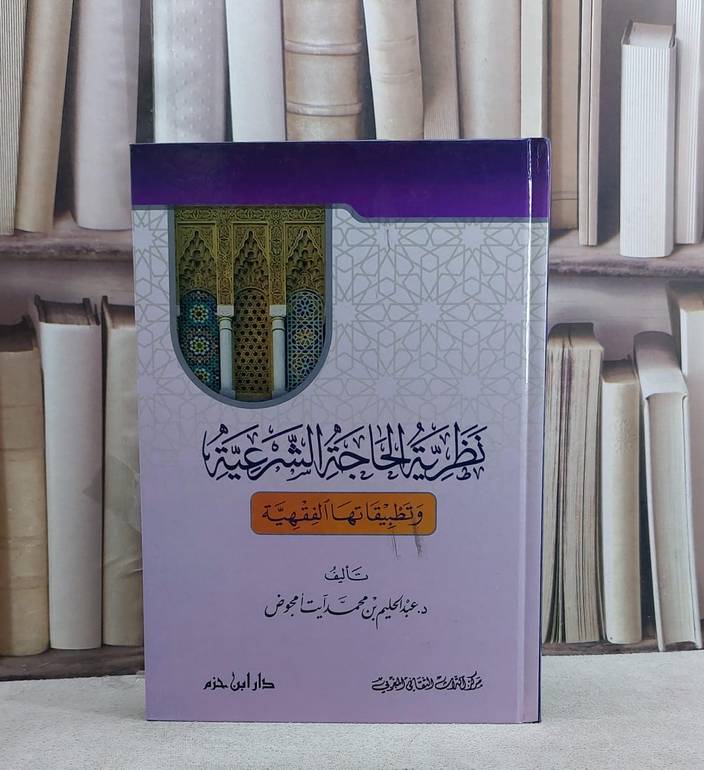 نظرية الحاجة الشرعية وتطبيقاتها الفقهية / عبد الحليم امجوض