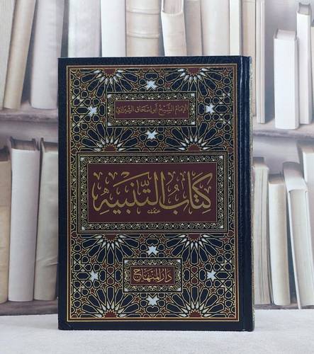 كتاب التنبيه في الفقه على مذهب الامام الشافعي/ تأليف ابو اسحاق الشيرازي