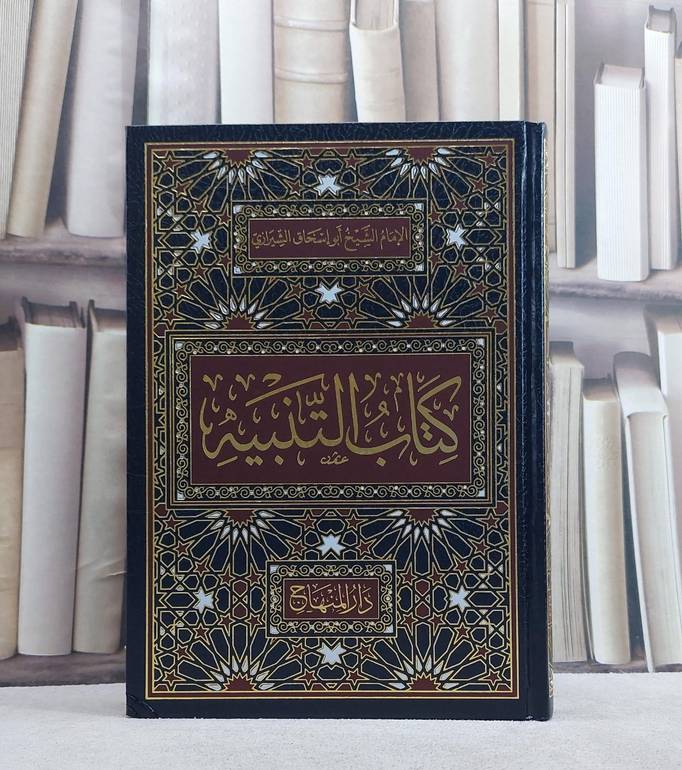 كتاب التنبيه في الفقه على مذهب الامام الشافعي/ تأليف ابو اسحاق الشيرازي