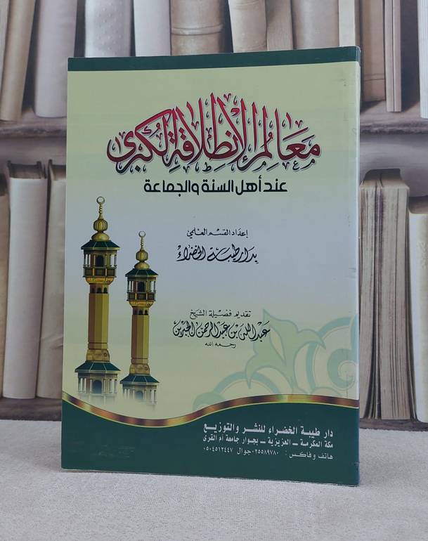 معالم الانطلاقة الكبرى عند اهل السنة والجماعة / دار طيبة الخضراء
