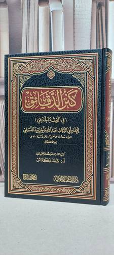 كنز الدقائق في الفقه الحنفي / عبد الله احمد النسفي / تحقيق: سائد بكداش