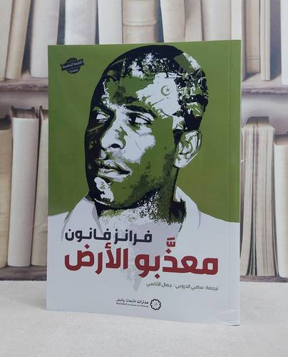 معذبو الارض/ تأليف فرانز فانون