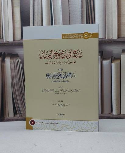 شرح ابواب من صحيح البخاري لعله من كتاب فتح الباري / ابن رجب الحنبلي / تحقيق - سامي محمد جاد الله