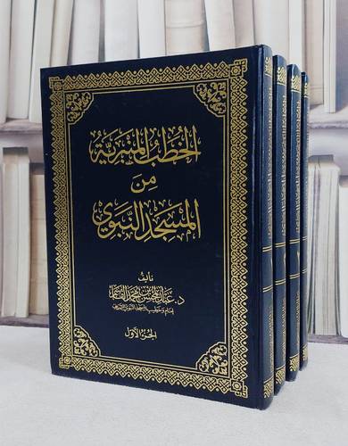 الخطب المنبرية من المسجد النبوي 4/1/ تأليف عبد المحسن محمد القاسم