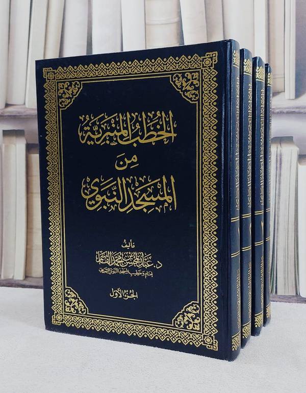 الخطب المنبرية من المسجد النبوي 4/1/ تأليف عبد المحسن محمد القاسم