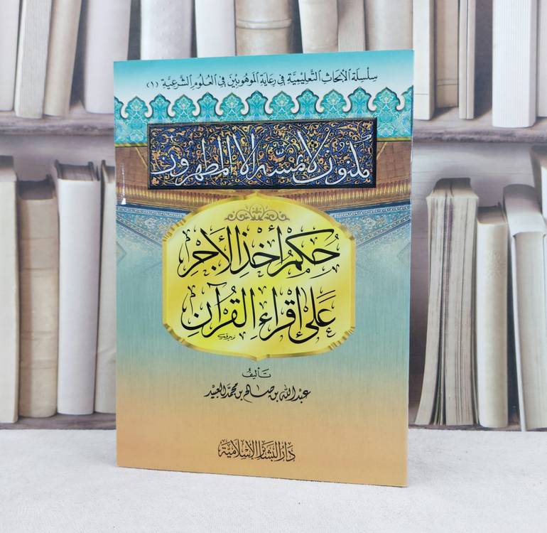 حكم اخذ الاجر على اقراء القرآن / تأليف : عبد الله صالح العبيد