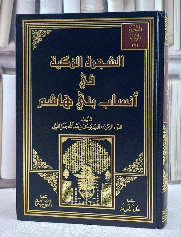 الشجرة الزكية في انساب بني هاشم / السيد يوسف عبد الله جمل الليل