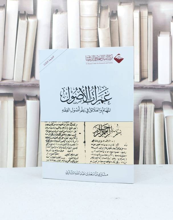 غمرات الأصول المهام والعلائق في علم أصول الفقه / تأليف : مشاري سعد الشثري