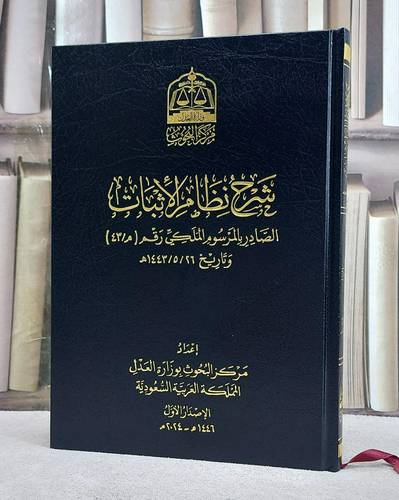 شرح نظام الاثبات الصادر بالمرسوم الملكي رقم (م/43) وتاريخ1443/5/26 (مجلد فني)