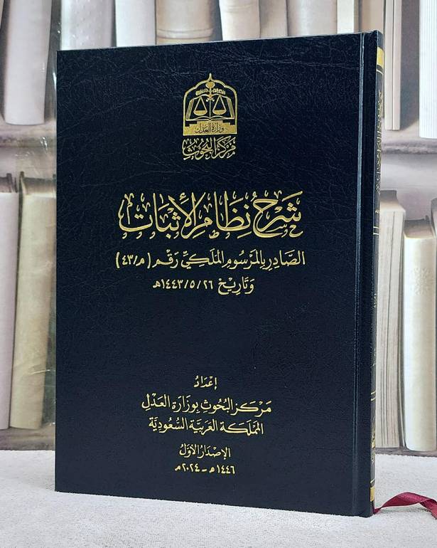 شرح نظام الاثبات الصادر بالمرسوم الملكي رقم (م/43) وتاريخ1443/5/26 (مجلد فني)
