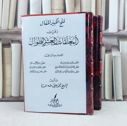 فتح الكبير المتعال اعراب المعلقات العشر الطوال 1/2 / تأليف : محمد علي طه الدرة