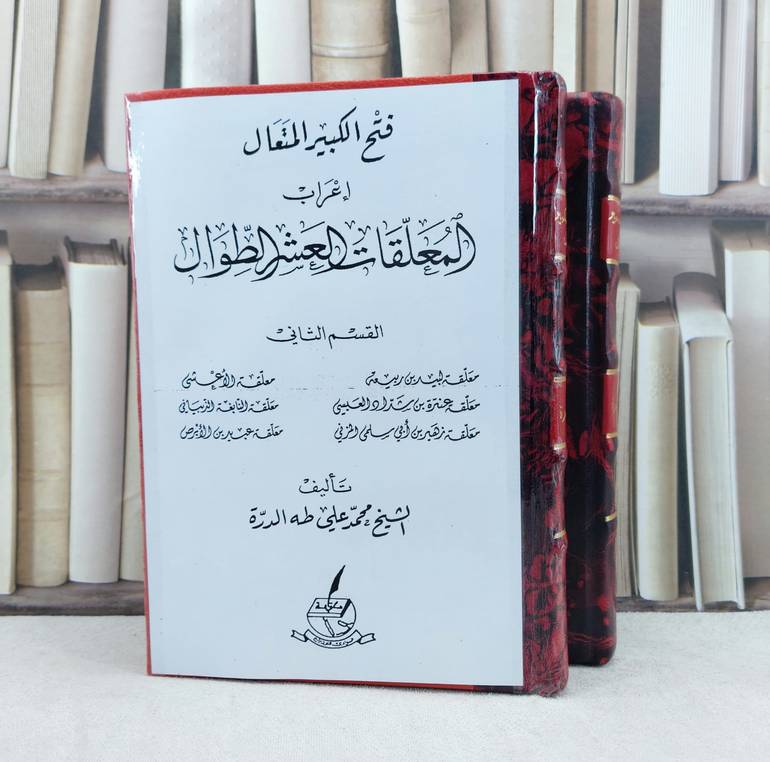 فتح الكبير المتعال اعراب المعلقات العشر الطوال 1/2 / تأليف : محمد علي طه الدرة