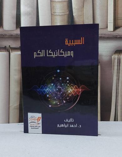 السببية وميكانيكا الكم / احمد إبراهيم