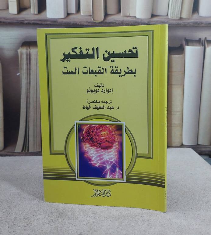 تحسين التفكير بطريقة القبعات الست   / ادوارد دوبونو / تحقيق:ت: عبد اللطيف خياط