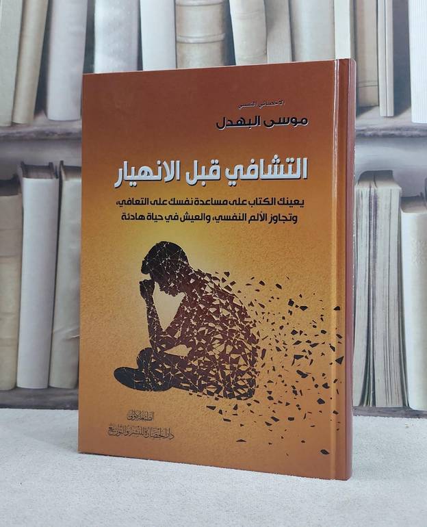 التشافي قبل الانهيار / موسى البهدل