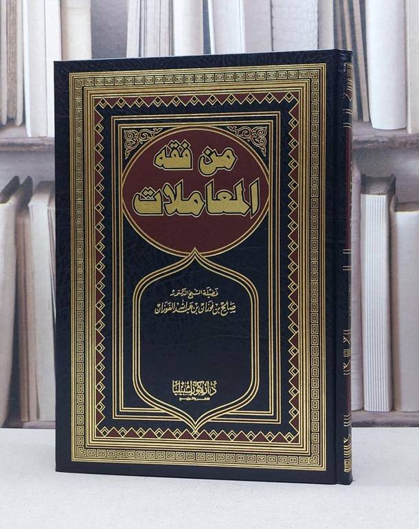 من فقه المعاملات / صالح فوزان الفوزان