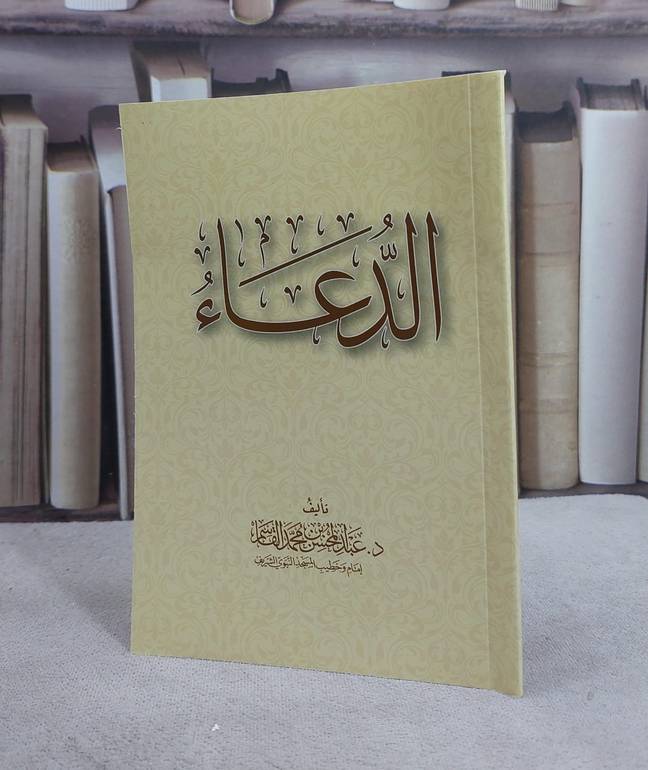 الدعاء  (12*17)/ تأليف عبد المحسن محمد القاسم