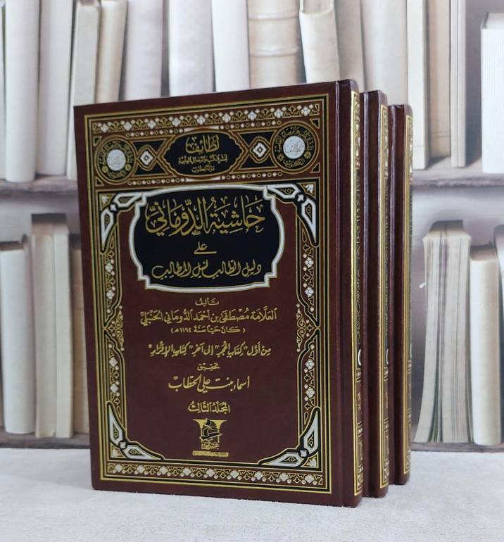 حاشية الدوماني على دليل الطالب 1/3/ تأليف مصطفى احمد الدوماني/ تحقيق جوهرة العجلان /هدى الخضير / اسماء الحطاب