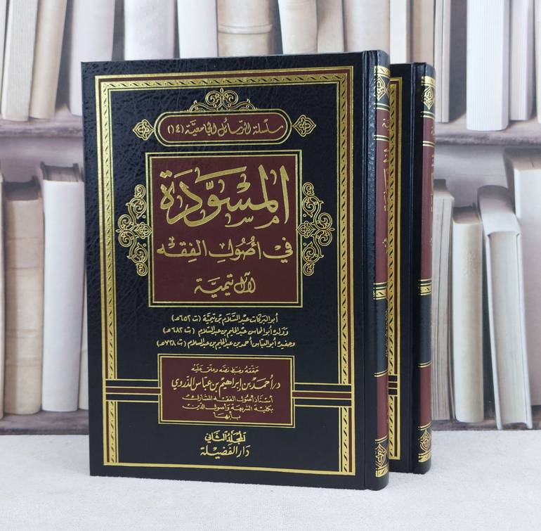 المسودة في أصول الفقه آل تيمية 1/2 / تأليف : ابن تيمية / تحقيق : احمد إبراهيم الذروي