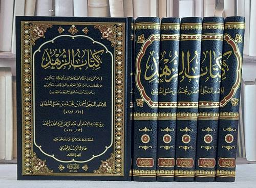 كتاب الزهد 5/1  / تأليف الامام احمد ابن حنبل / تحقيق عادل مرشد المقدسي