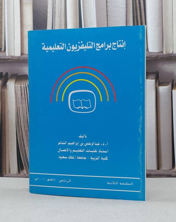 انتاج برامج التليفزيون التعليمية / عبد الرحمن الشاعر