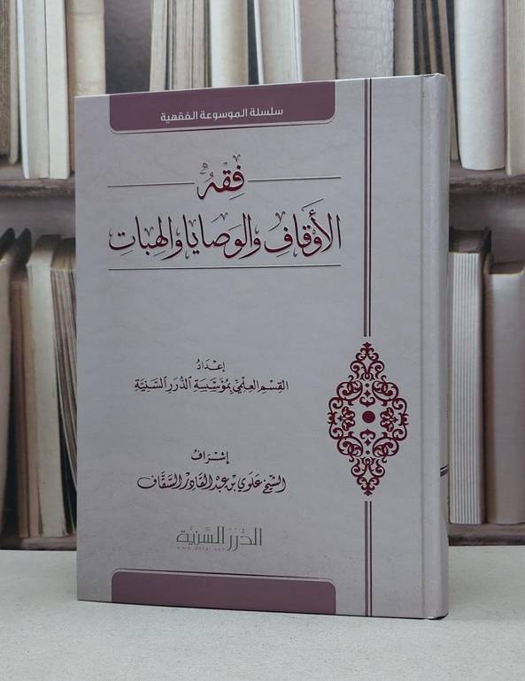 فقه الاوقاف والوصايا والهبات/ إعداد القسم العلمي بمؤسسة الدرر السنية/ إشراف علوي عبد القادر السقاف