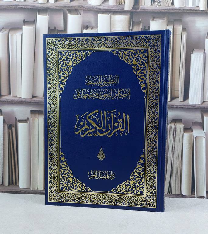 مصحف تجويد دبل جوامعي (24*35) التطبيق المبسط لاحكام التجويد وشرحها على القرآن الكريم / تأليف عائشة شامي العيافي 