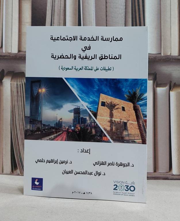 ممارسة الخدمة الاجتماعية في المناطق الريفية والحضر / الجوهرة الهزاني / نرمين ابراهيم حلمي , نوال العبيان